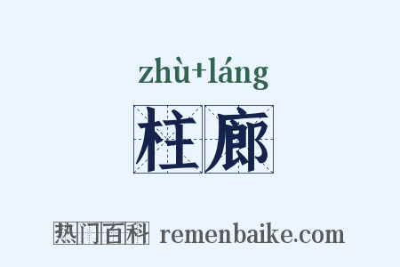柱廊是什么意思的图片